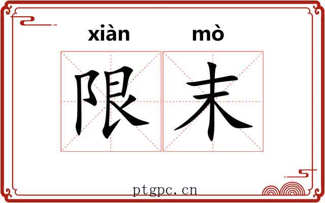 限末