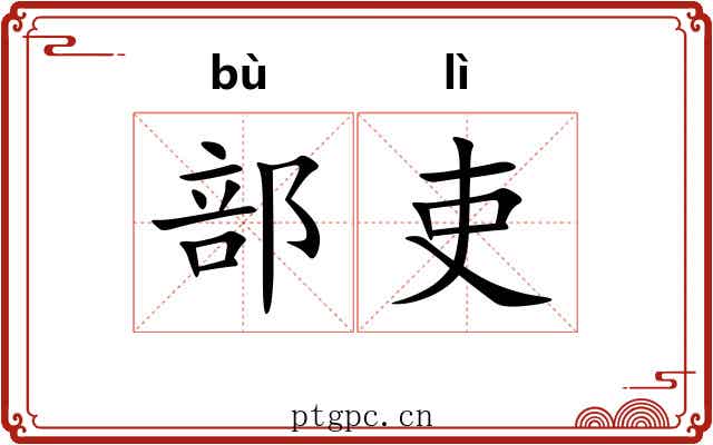 部吏