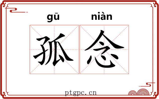 孤念