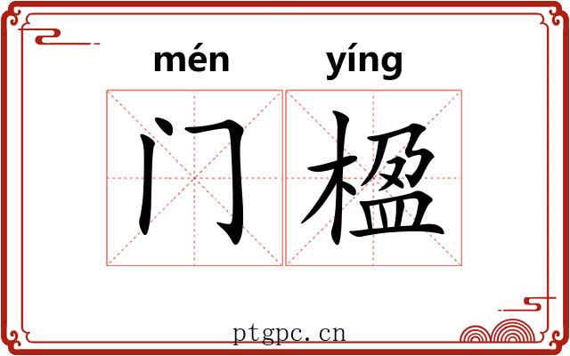 门楹