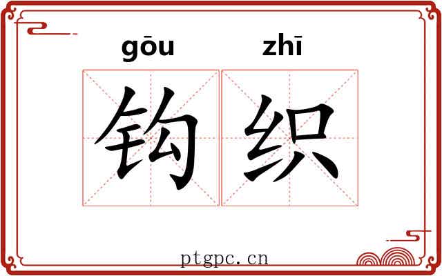 钩织 钩织