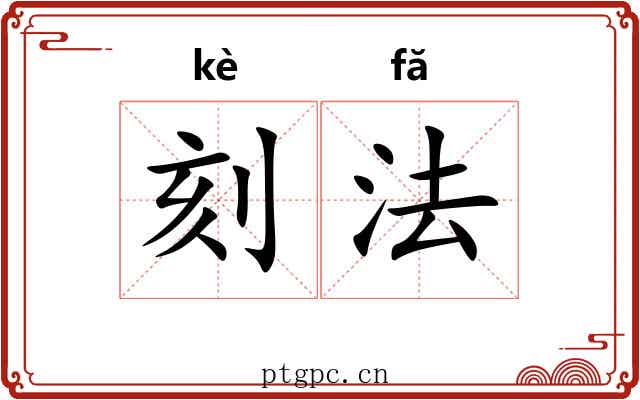 刻法 刻法