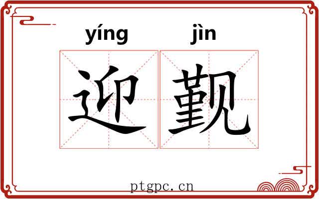 迎觐