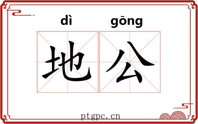 地公 地公