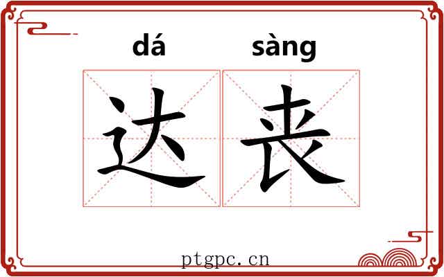 达丧