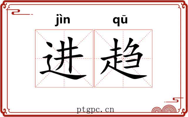 进趋