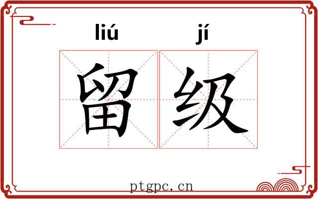 留级