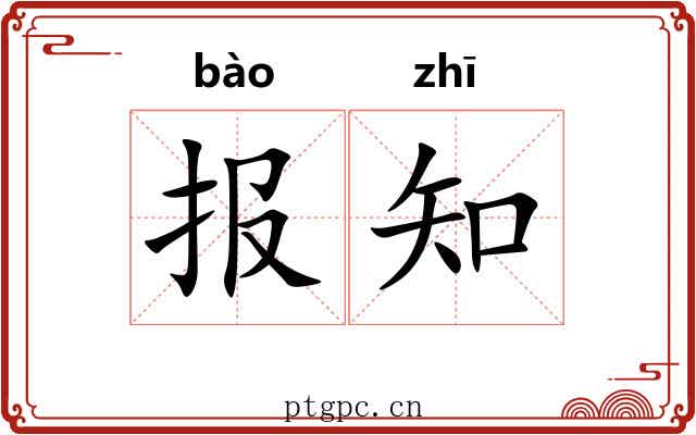 报知 报知