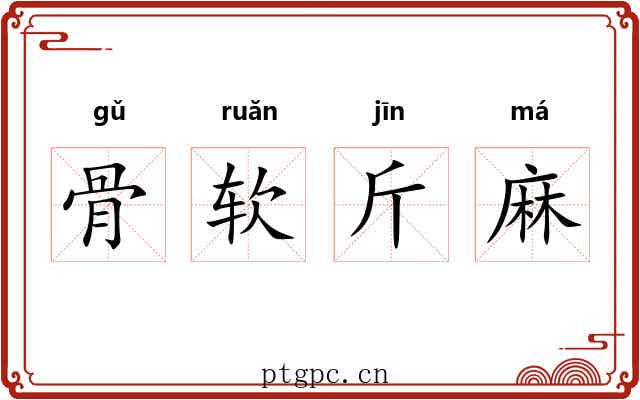 骨软斤麻