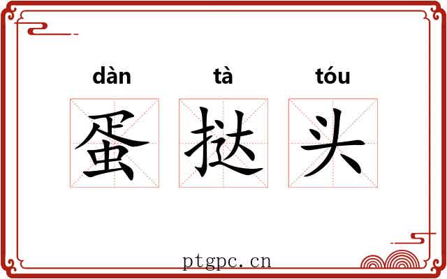 蛋挞头