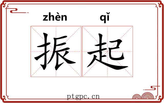 振起