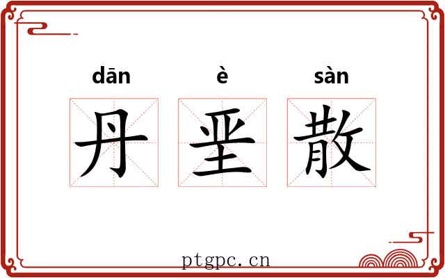 丹垩散