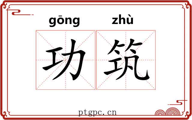 功筑 功筑