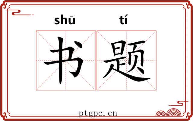 书题