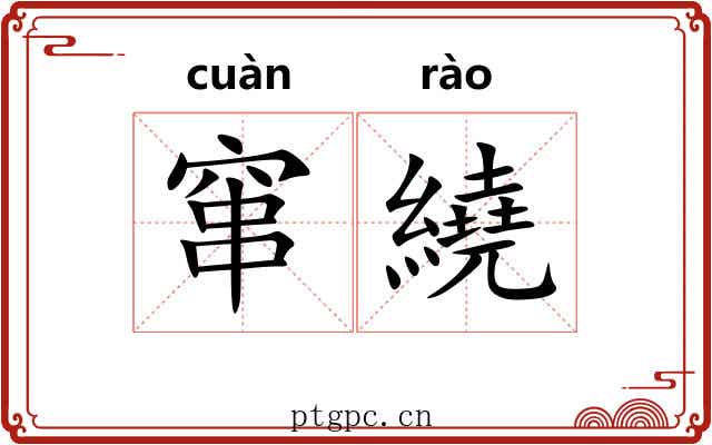 窜繞