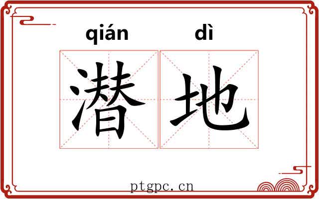 潜地 潜地