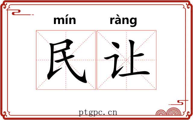 民让 民让