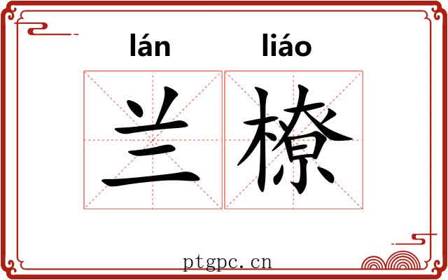 兰橑
