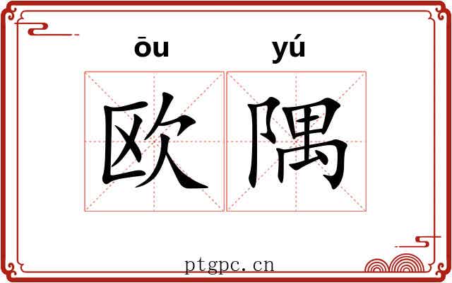 欧隅