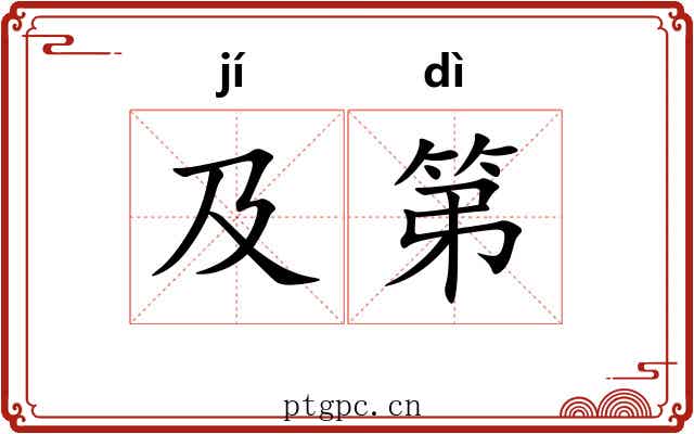 及第
