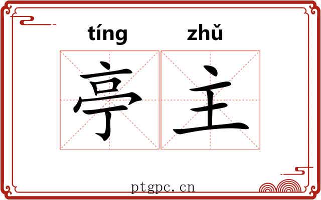 亭主 亭主