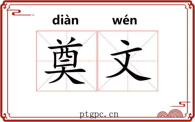奠文