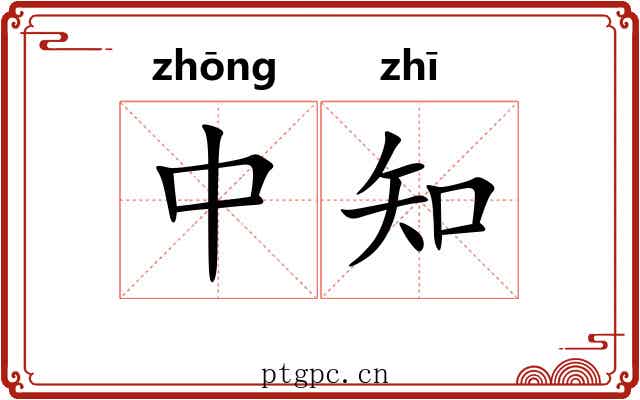 中知