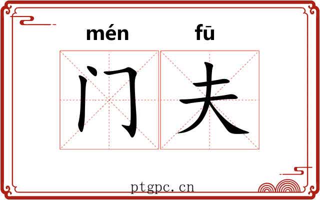 门夫