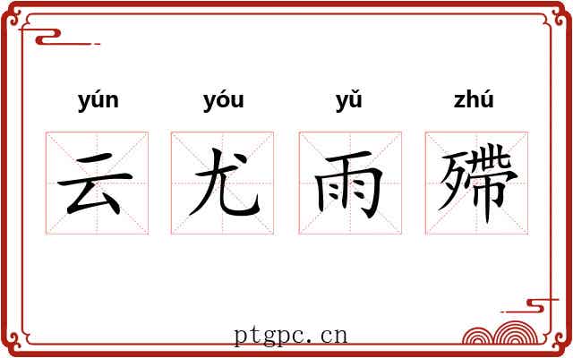云尤雨殢