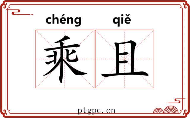 乘且