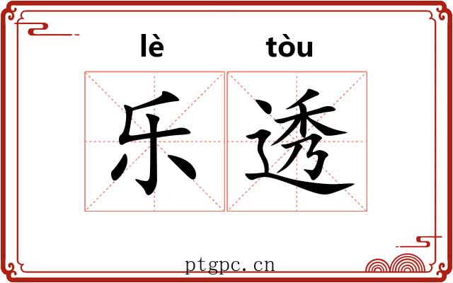 乐透 乐透