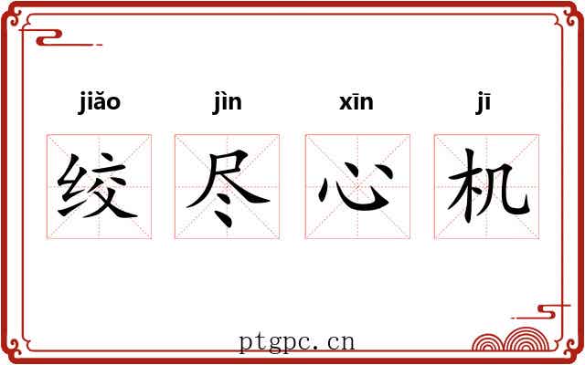绞尽心机 绞尽心机