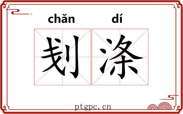 刬涤