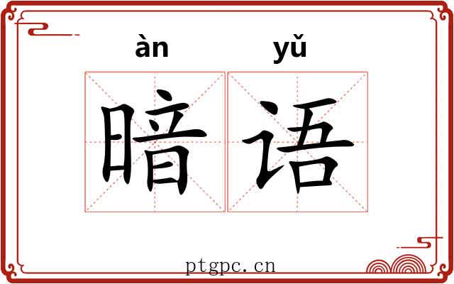 暗语