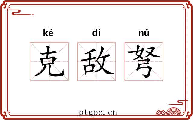 克敌弩