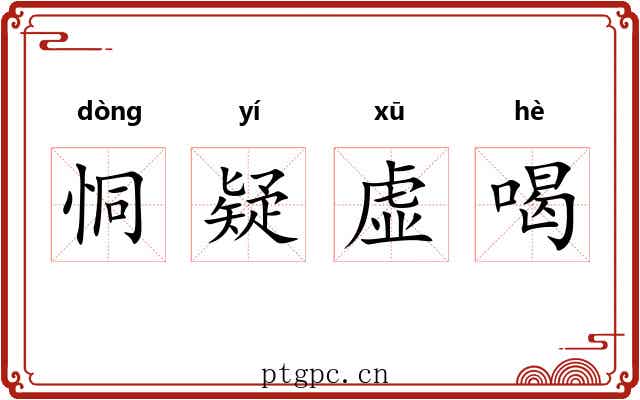 恫疑虚喝 恫疑虚喝