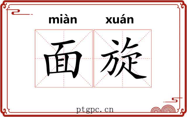 面旋