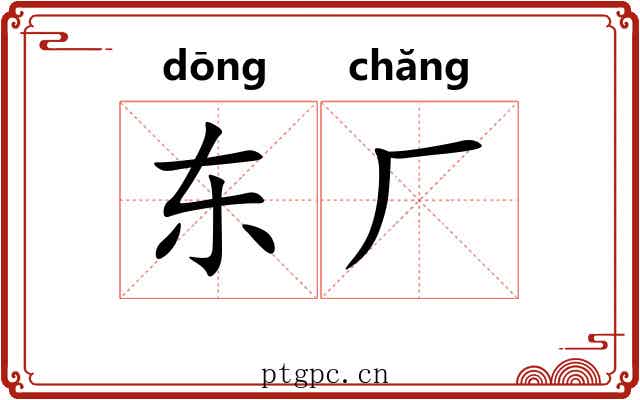 东厂