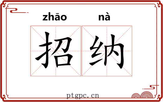 招纳 招纳