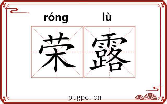 荣露 荣露