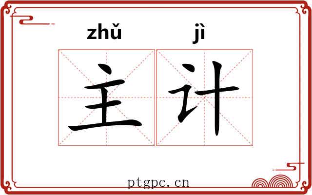 主计
