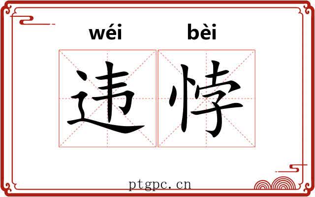 违悖