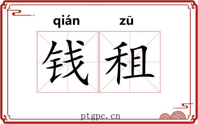 钱租