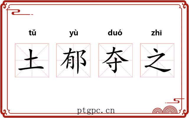 土郁夺之 土郁夺之