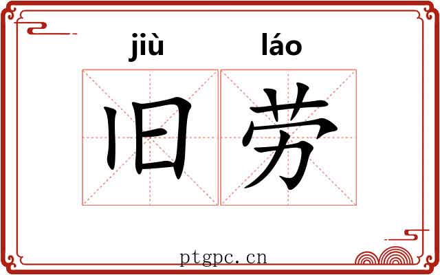 旧劳