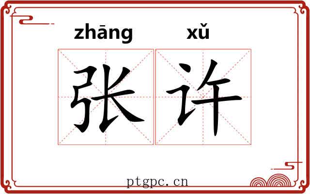 张许