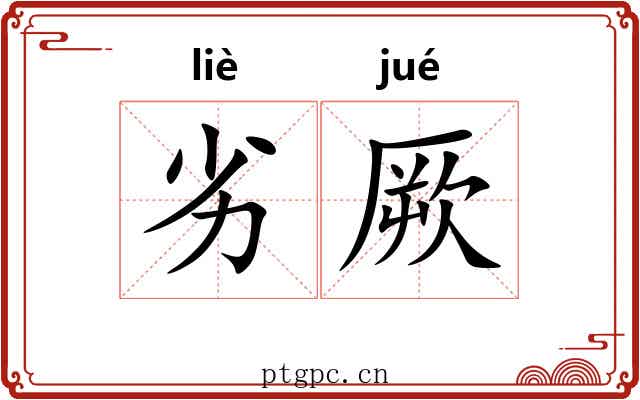 劣厥