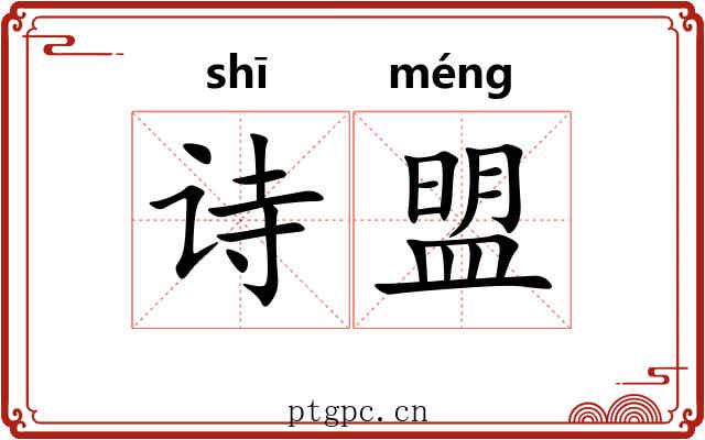 诗盟