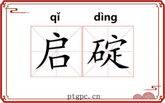 启碇