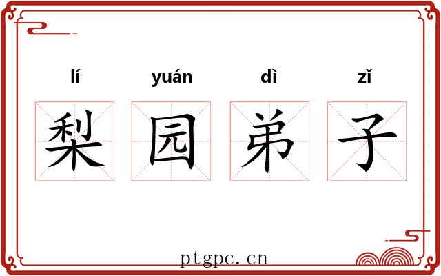 梨园弟子
